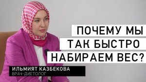 ПОЧЕМУ МЫ ТАК БЫСТРО НАБИРАЕМ ВЕС? КАК ПОХУДЕТЬ? ОТВЕЧАЕТ ВРАЧ-ДИЕТОЛОГ Ильмият Казбекова