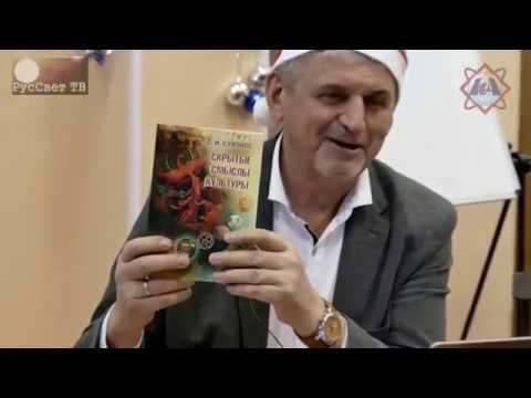 Сухонос С.И. СКРЫТЫЕ СМЫСЛЫ КУЛЬТУРЫ: СКАЗКИ, ТРАДИЦИИ, ПРАЗДНИКИ. 2019.01.19