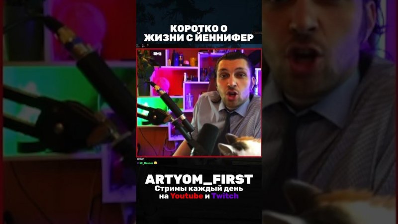 Коротко о жизни с Йеннифер