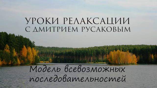 Уроки Релаксации - 11. Модель всевозможных последовательностей