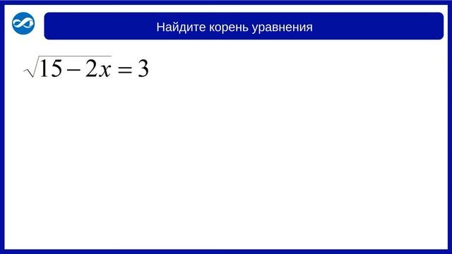 Иррациональные уравнения № 5 ЕГЭ профиль, № 7 ЕГЭ база