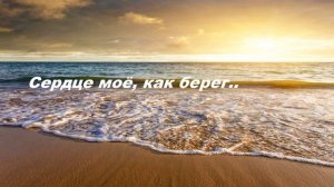 Сердце моё, как берег..