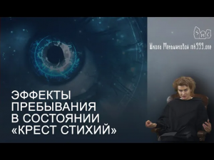 Эффекты пребывания в состоянии «Крест Стихий»