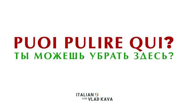 Работа уборщицей в Италии. Фразы на итальянском для работы. Уборщица в Италии. Итальянский язык