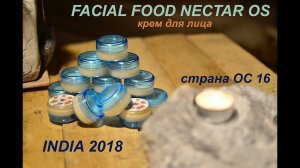 страна ОС 16. Индия. INDIA 2018. FACIAL FOOD NECTAR OS. Наш крем для лица