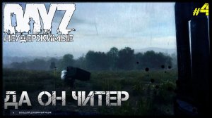 #4 ДЕТЕКТОР СХРОНОВ - DayZ Неудержимые ВЫЖИВАНИЕ СЕРИАЛ (лето, нулячий сервер, 4 серия)