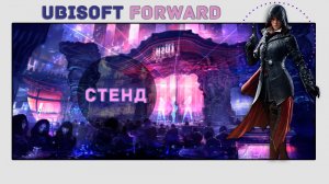 UBISOFT FORWARD | ЛУЧШАЯ ВЫСТАВКА UBISOFT?