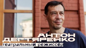Театральный режиссёр Антон Дегтяренко: о детстве, поиске и профессии