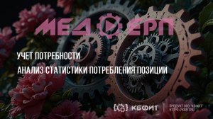КБФИТ: МЕДЕРП. Учет потребности. Анализ статистики потребления позиции в документе "Потребность".