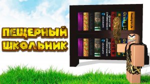 Роблокс ПЕЩЕРНЫЙ ШКОЛЬНИК Роблокс ПЕЩЕРНЫЙ ШКОЛЬНИК