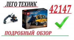 Подробный обзор набора лего техник  42147 ,обзор модели и деталей набора.
