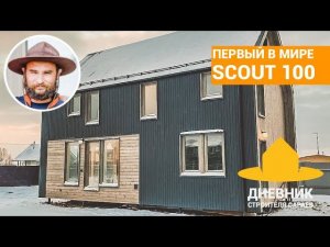 Первый в мире SCOUT 100 / Флагманский ScoutHouse в Московской области / Обзор дома / Хаус тур