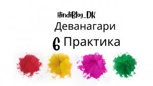 6 урок. Деванагари. HindiBlog_DK.mp4