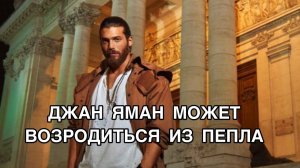 ДЖАН ЯМАН МОЖЕТ ВОЗРОДИТЬСЯ ИЗ ПЕПЛА. Джан Яман. Can Yaman. Турецкие актёры. Турецкие сериалы .