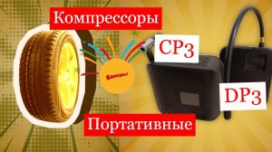 Портативные аккумуляторные компрессоры из Китая CP3 и DP3