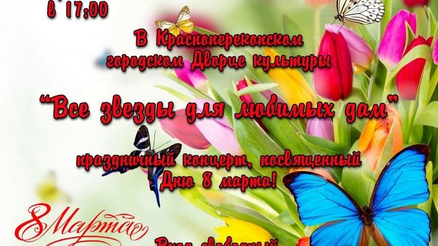 Концерт к 8 марта. Красноперекопск. Гдк (07 марта.