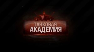 Танковая академия Выпуск №2