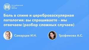 Боль в спине и цереброваскулярная патология: вы спрашиваете – мы отвечаем (разбор сложных случаев)