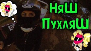 Красавица КАТАЛАСЬ ДО ПОСЛЕДНЕГО НА МОТОЦИКЛЕ: #2. Няш Пухляш