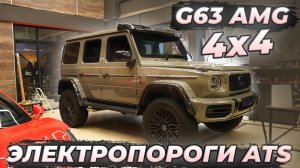 Mercedes G-class G63 4x4 с электропорогами ATS