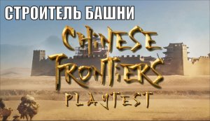 Chinese Frontiers Playtest - Строитель башни