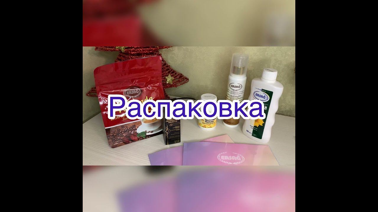 Эрсаг.  Распаковка.  Выгода. #ersag #эрсаг #викториясуслова