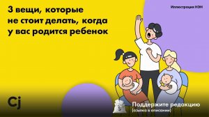 3 вещи, которые не стоит делать, когда у вас родится ребенок