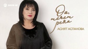 Асият Асланова - Ой, течет река | Премьера трека 2020