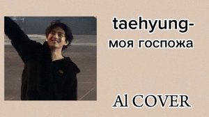 Taehyung-моя госпожа (Al COVER)