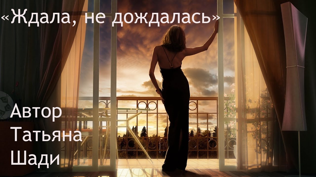 "Ждала, не дождалась" смотреть онлайн