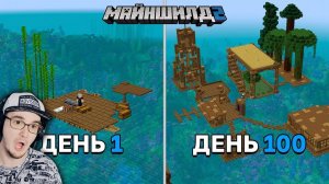 100 Дней Выживания на ПЛОТУ в ОКЕАНЕ МАЙНКРАФТ на Майншилд 2 ► MineCraft выживание | Реакция