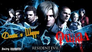 Project _Ностальгия_ Прохождение Resident Evil 6 Джейк Финал {2012}