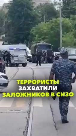 Силовики оцепили ростовское СИЗО, где взяли сотрудников в заложники. Захватчики сидят по «террористи