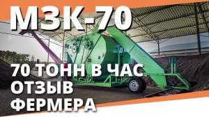 Зерноочиститель передвижной МЗК 70 I Отзыв фермера I Воронежагротехсервис