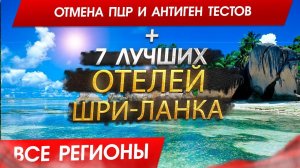 ШРИ-ЛАНКА 2024, Отмена ПЦР и Антиген Тестов. Стоит ли туда сейчас ехать? Топ 7 Отелей Шри-ланка