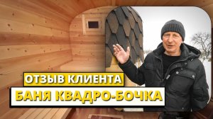 Баня квадро-бочка 4,5 метровая, боковой вход, материал - кедр. Отзыв клиента