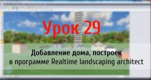 Урок 29 — Добавление дома и построек в программе Realtime Landscaping Architect (flokus.ru)