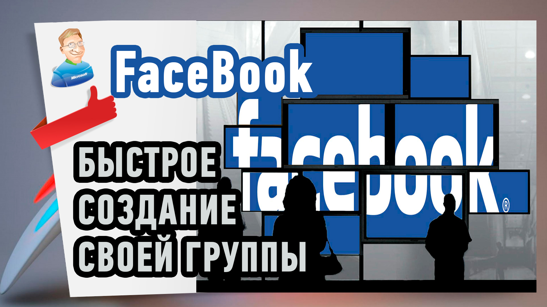 Как создать группу в Facebook?