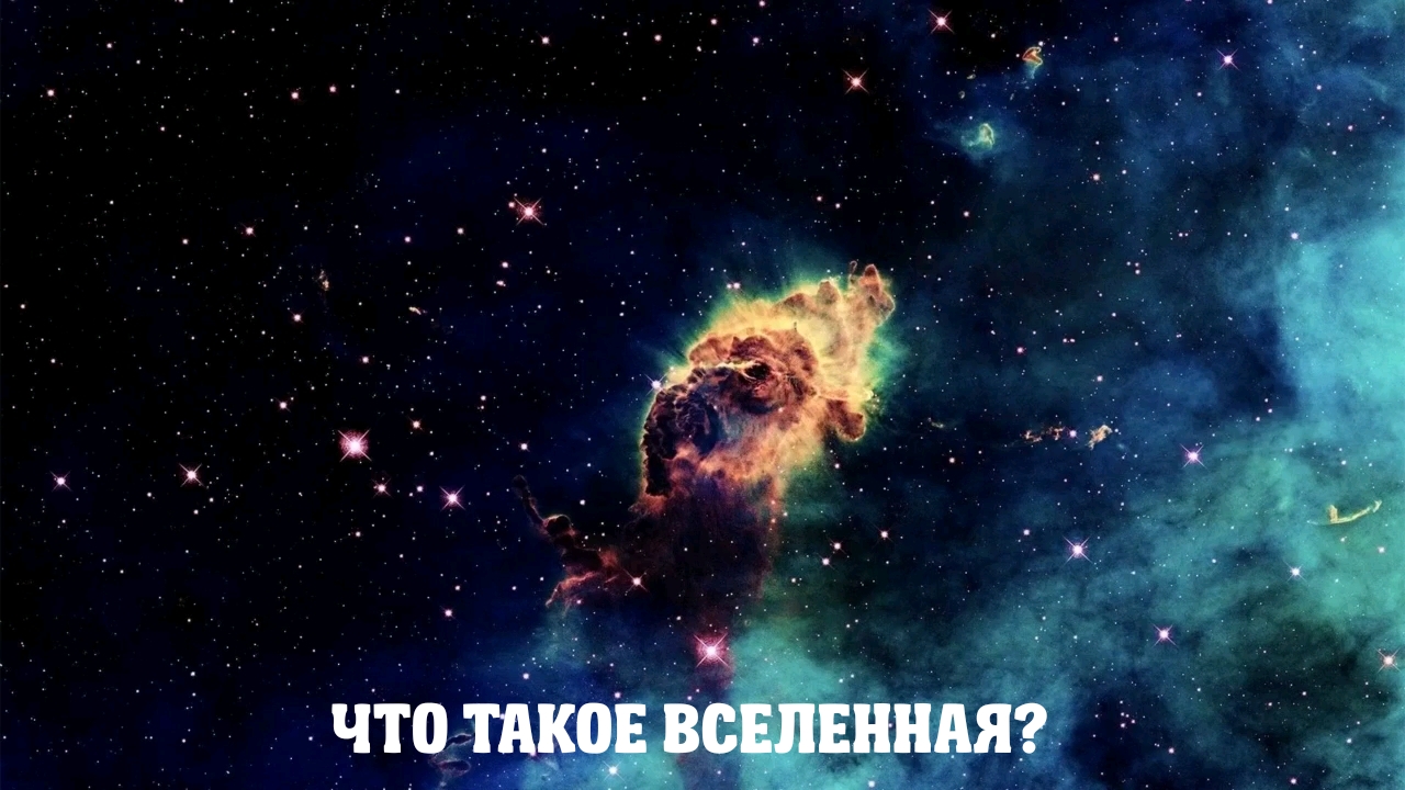 ? Что Такое Вселенная?