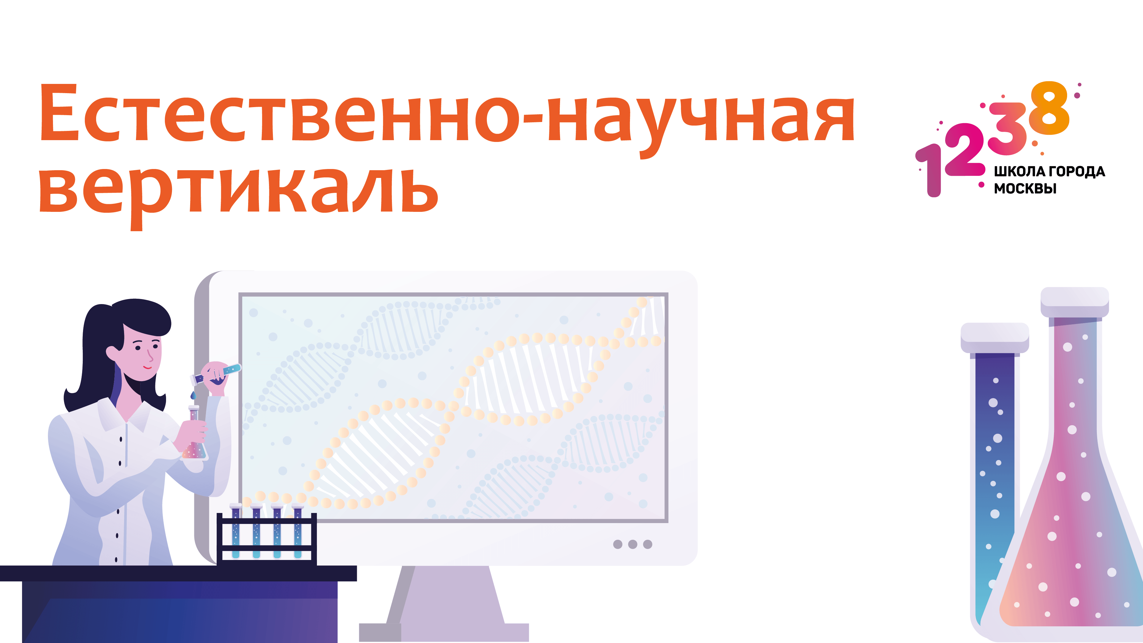 Научная вертикаль. Естественно-научная Вертикаль проект. Естественно-научная Вертикаль. It Вертикаль в Московской школе. Медиа Вертикаль в Московской школе.