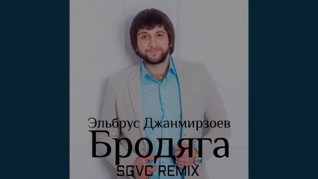 Эльбрус Джанмирзоев, Alexandros Tsopozidis - Бродяга (SGVC REMIX)