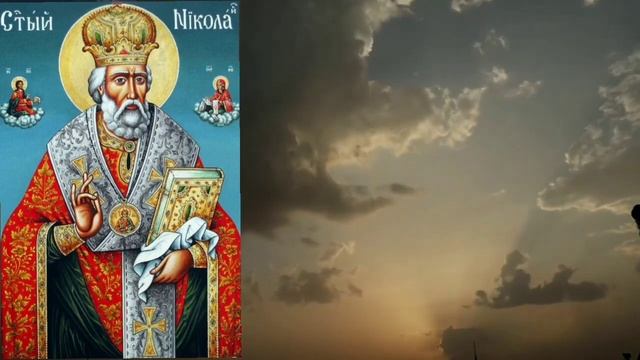 МНОГО СИЛНА МОЛИТВА НА СВЕТИ НИКОЛАЙ ЧУДОТВОРЕЦ. ОТВАРЯ ВСИЧКИ ВРАТИ. смотреть онлайн