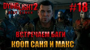 ВСТРЕЧАЕМ БАГИ l Dying Light 2 КООП с Максом Игровой Полигон l Часть 18