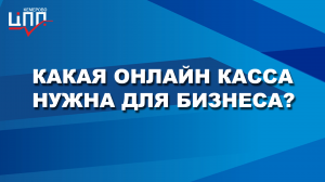 Где купить онлайн кассу?