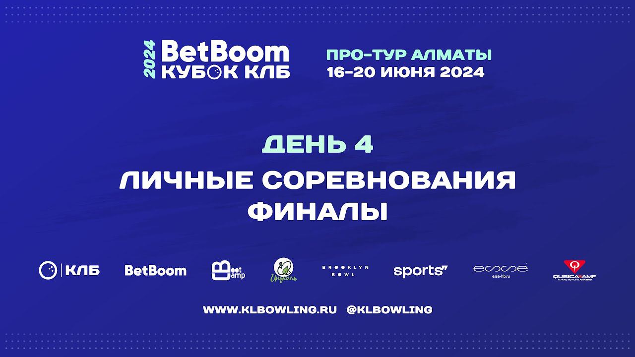 BetBoom Кубок КЛБ 2024 Про-тур Алматы