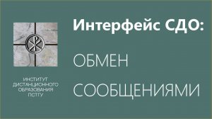 СДО ПСТГУ (Moodle) для учащихся. Обмен сообщениями