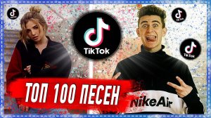 ТОП 100 ПЕСЕН ТИК ТОК | ТРЕНДЫ TIK TOK | ЭТИ ПЕСНИ ИЩУТ ВСЕ В TIK TOK