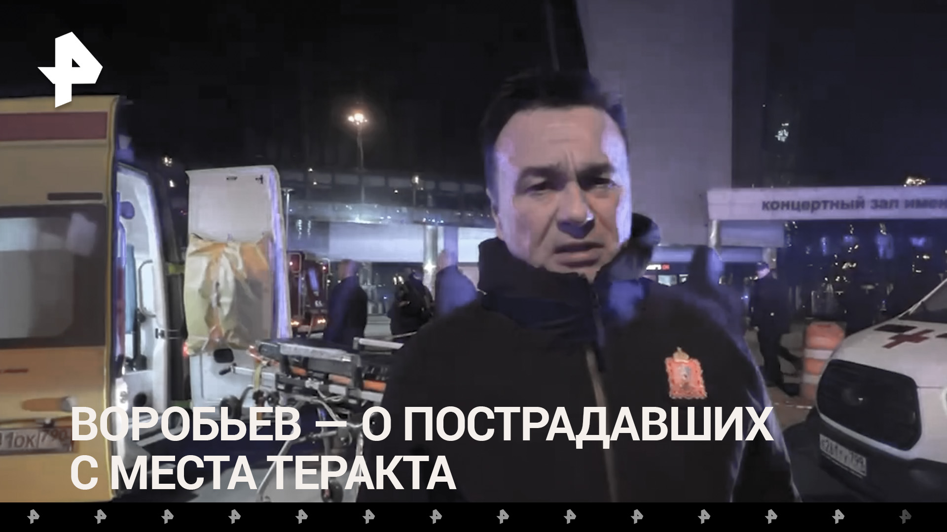 Губернатор Мособласти Воробьев —о пострадавших с места теракта