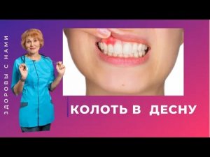 Садор в десну при воспалении.mp4