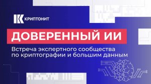 Запись встречи экспертного сообщества по криптографии и большим данным.